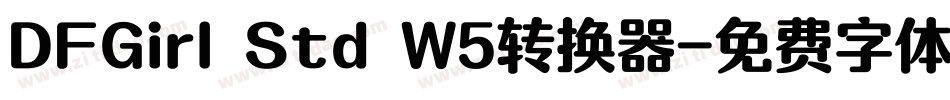 DFGirl Std W5转换器字体转换